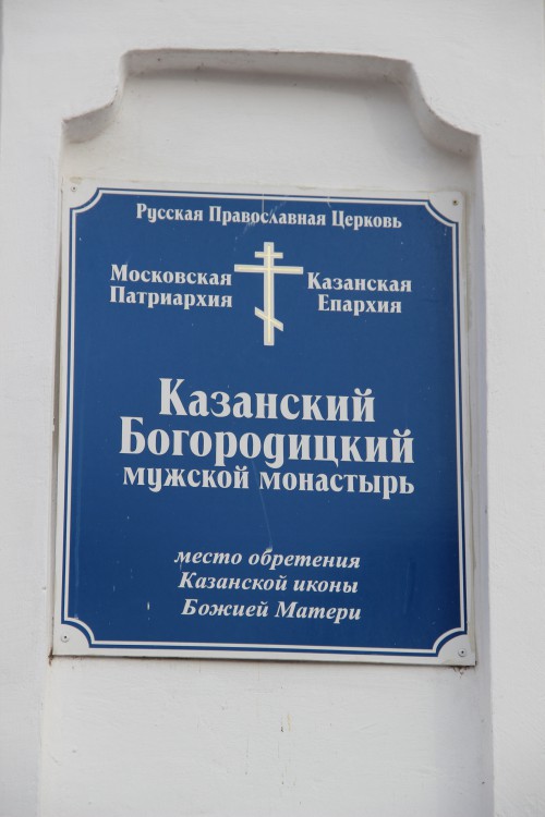 Казанско-Богородицкий монастырь, Вахитовский район (Казань, город, Республика Татарстан). дополнительная информация
