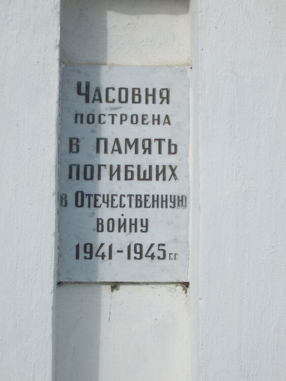 Часовня Георгия Победоносца в память о погибших в Великой Отечественной войне, Шуя (Шуйский район, Ивановская область). дополнительная информация