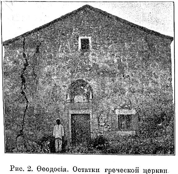Церковь Стефана архидиакона, Феодосия (Феодосия, город, Республика Крым). архивная фотография, Известия ИАК 1909 http://www.library.chersonesos.org/showsection.php?section_code=2