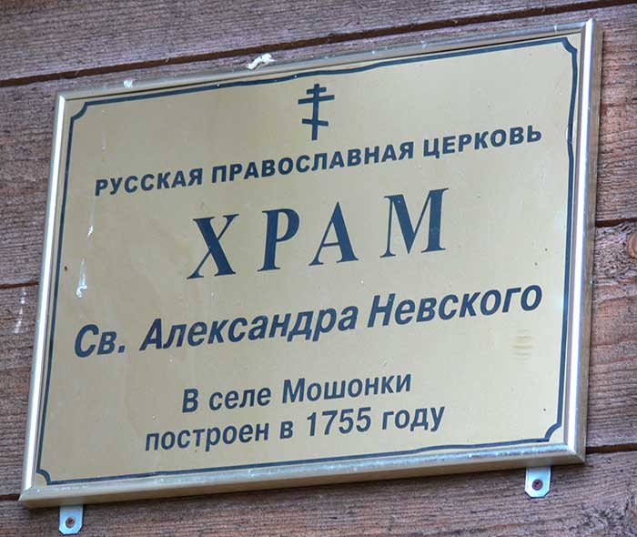 Церковь Александра Невского, Мошонки (Мещовский район, Калужская область). дополнительная информация