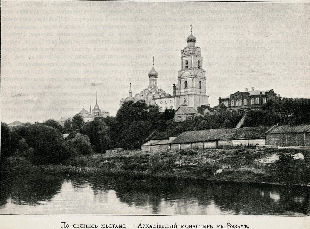 Вязьма. Аркадиевский монастырь. архивная фотография, Фото из журнала 