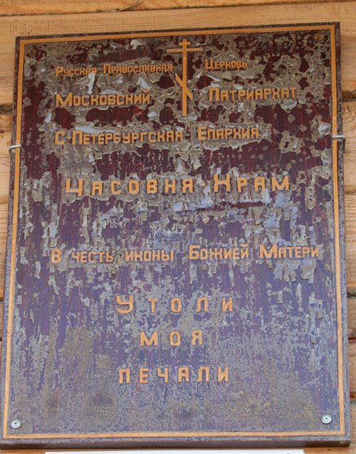 Храм-часовня иконы Божией Матери 
