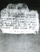Часовня Вознесения Господня, Николая Чудотворца и Димитрия Ростовского, Надпись на стене в часовне.<br>, Елец, Елецкий район и г. Елец, Липецкая область