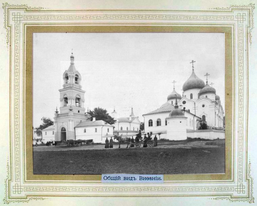 Спасо-Вифанский монастырь, Сергиев Посад (Сергиево-Посадский городской округ, Московская область). архивная фотография, Общий вид Вифании. Фото начала ХХ века. Альбом  «Виды Свято-Троицкой Сергиевой Лавры» http://andcvet.narod.ru/serg_l/SERG.html и http://andcvet.narod.ru/serg_l/sam1.html 