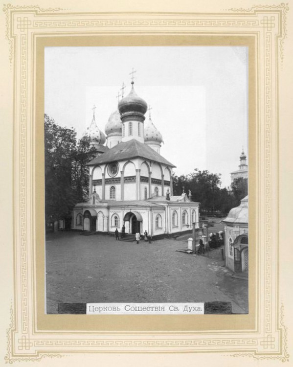 Троице-Сергиева Лавра. Церковь Сошествия Святого Духа, Сергиев Посад (Сергиево-Посадский городской округ, Московская область). архивная фотография, Фото начала ХХ века. Альбом  «Виды Свято-Троицкой Сергиевой Лавры» http://andcvet.narod.ru/serg_l/SERG.html и http://andcvet.narod.ru/serg_l/sam1.html 