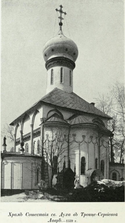 Троице-Сергиева Лавра. Церковь Сошествия Святого Духа, Сергиев Посад (Сергиево-Посадский городской округ, Московская область). архивная фотография, Фото из книги Грабарь И.Э. 