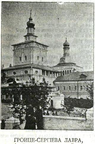 Троице-Сергиева Лавра. Надвратная церковь Рождества Иоанна Предтечи, Сергиев Посад (Сергиево-Посадский городской округ, Московская область). архивная фотография, Фото из иллюстрированного приложения к газете 
