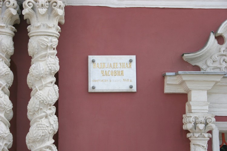 Троице-Сергиева Лавра. Надкладезная часовня, Сергиев Посад (Сергиево-Посадский городской округ, Московская область). архитектурные детали