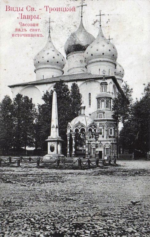 Троице-Сергиева Лавра. Надкладезная часовня, Сергиев Посад (Сергиево-Посадский городской округ, Московская область). архивная фотография, Открытое письмо. Изд. книжн. маг. М.С. Елова в Сергиев. пос., Моск. губ.