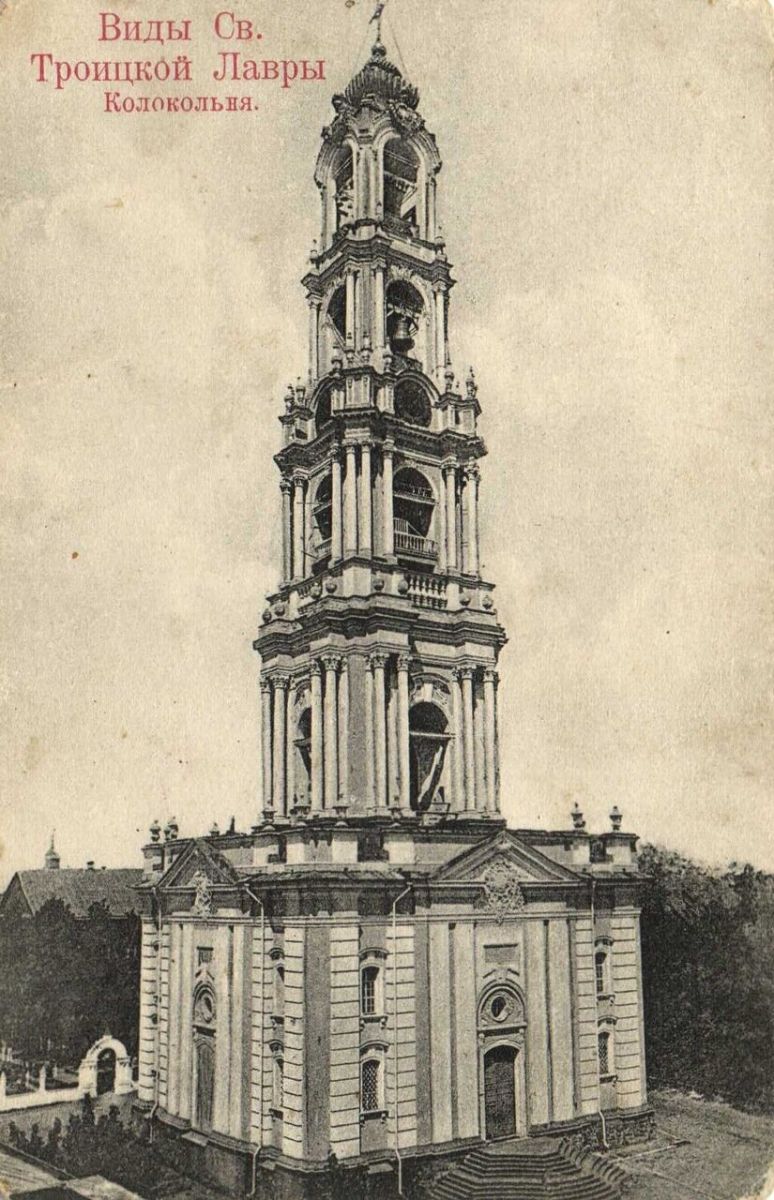 Троице-Сергиева Лавра. Колокольня, Сергиев Посад (Сергиево-Посадский городской округ, Московская область). архивная фотография, Почтовая открытка нач. ХХ века.