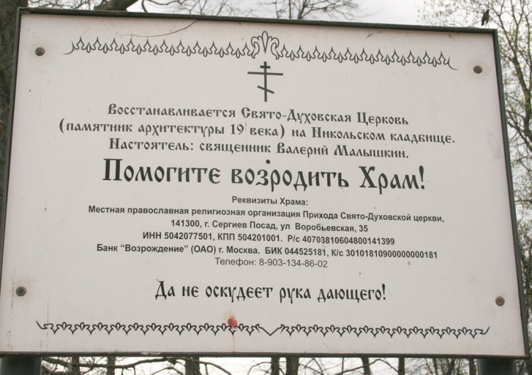 Церковь Сошествия Святого Духа на Клементьевском (Никольском) кладбище, Сергиев Посад (Сергиево-Посадский городской округ, Московская область). дополнительная информация