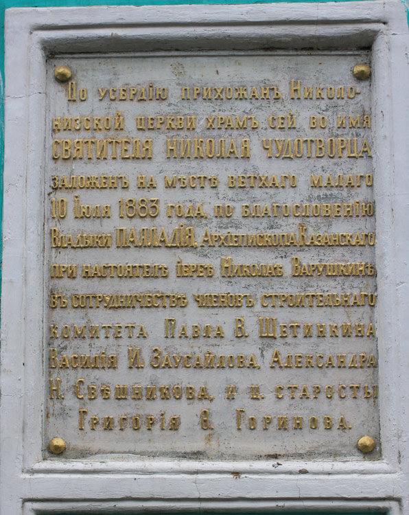 Вахитовский район. Собор Николая Чудотворца. дополнительная информация, Историческая табличка на фасаде Никольского собора