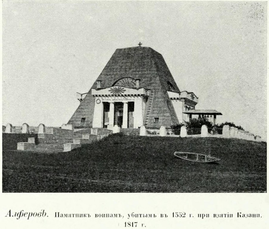 Храм-памятник Спаса Нерукотворного Образа, Кировский район (Казань, город, Республика Татарстан). архивная фотография, Фото из книги Грабарь И.Э. 