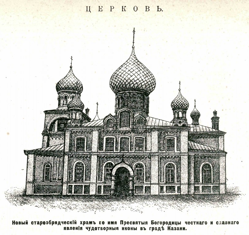 Кафедральный собор Казанской иконы Божией Матери (Покрова Пресвятой Богородицы), Вахитовский район (Казань, город, Республика Татарстан). архивная фотография, Рис. из журнала 