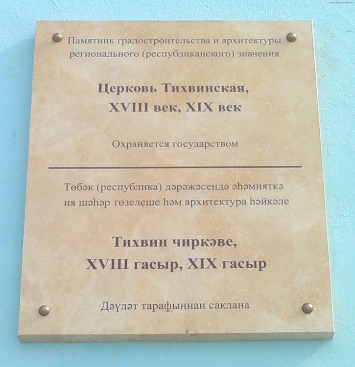 Церковь Тихвинской иконы Божией Матери в Старотатарской слободе, Вахитовский район (Казань, город, Республика Татарстан). дополнительная информация
