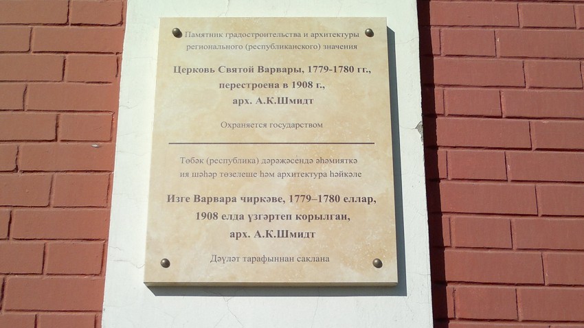 Церковь Варвары великомученицы у Сибирской заставы, Вахитовский район (Казань, город, Республика Татарстан). дополнительная информация
