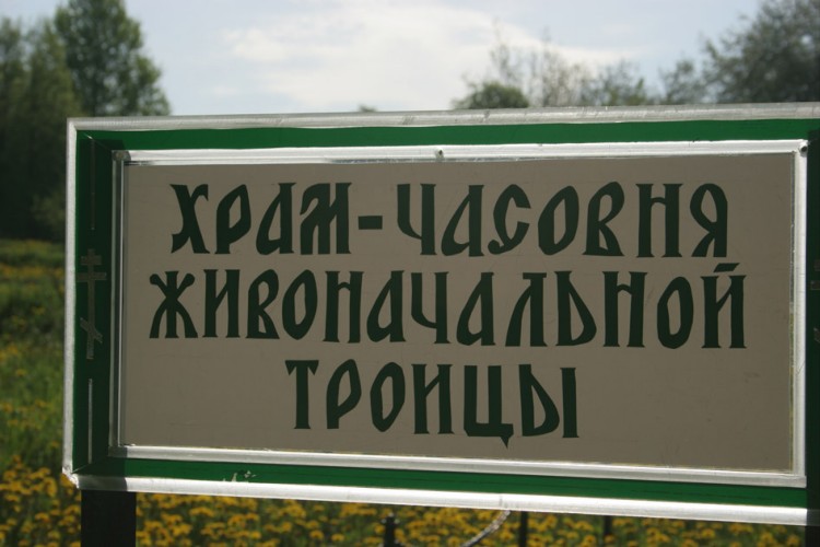 Часовня Троицы Живоначальной, Новое Село (Барятинский район, Калужская область). дополнительная информация