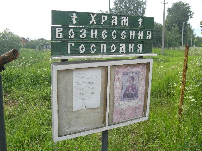 Церковь Вознесения Господня, Нововоскресенское (Александровский район, Владимирская область). дополнительная информация, Церковь Вознесения Господня