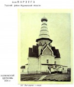 Церковь Успения Пресвятой Богородицы, Памятники русской архитектуры / Акад. архитектуры СССР, Кабинет теории и истории архитектуры .-Москва : Изд-во Акад. архитектуры, 1941-1949 .-6 т.; т.2: Русское деревянное зодчество / С. Забелло, В. Иванов, П. Максимов<br>, Варзуга, Терский район, Мурманская область