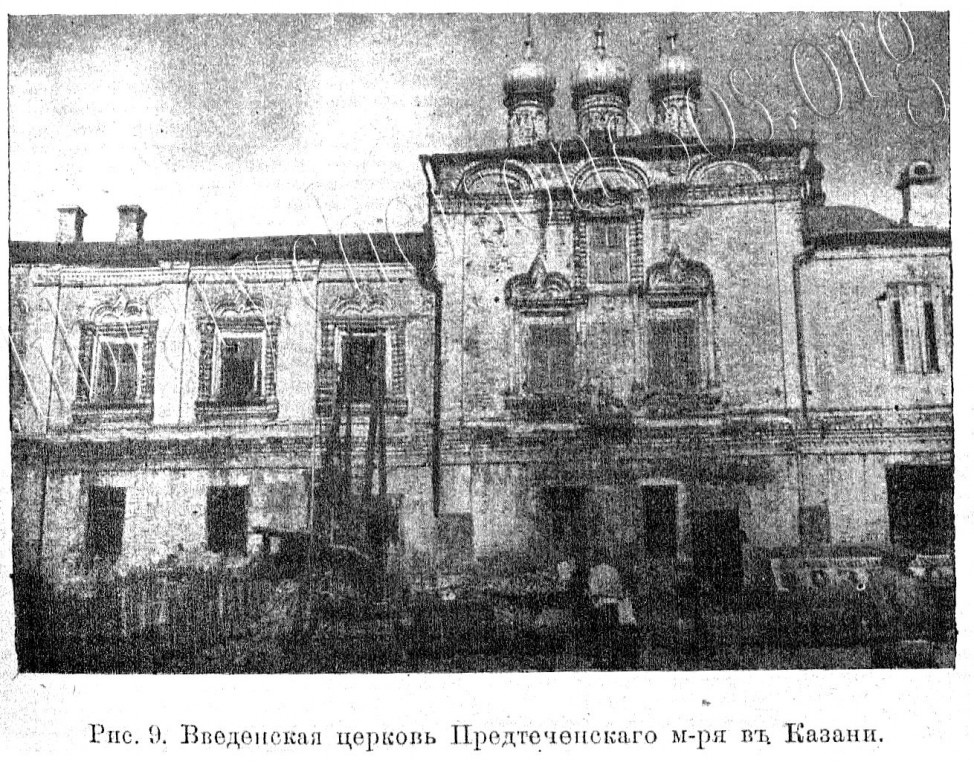 Иоанно-Предтеченский монастырь. Церковь Введения во храм Пресвятой Богородицы, Вахитовский район (Казань, город, Республика Татарстан). архивная фотография, Известия ИАК 1918 http://www.library.chersonesos.org/showsection.php?section_code=1