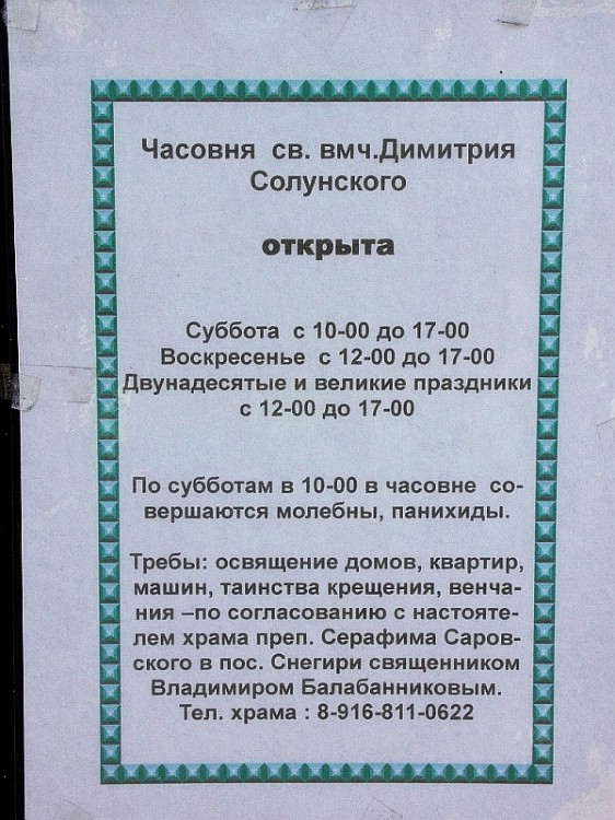 Часовня Димитрия Солунского, Ленино (Истринский городской округ и ЗАТО Восход, Московская область). дополнительная информация