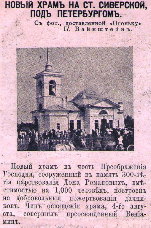 Церковь Преображения Господня, Старосиверская (Гатчинский район, Ленинградская область). архивная фотография, Рис. из журнала 