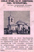 Церковь Преображения Господня, Рис. из журнала "Огонек"<br>, Старосиверская, Гатчинский район, Ленинградская область