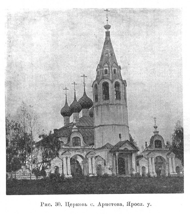 Церковь Троицы Живоначальной, Аристово (Ярославский район, Ярославская область). архивная фотография, 
