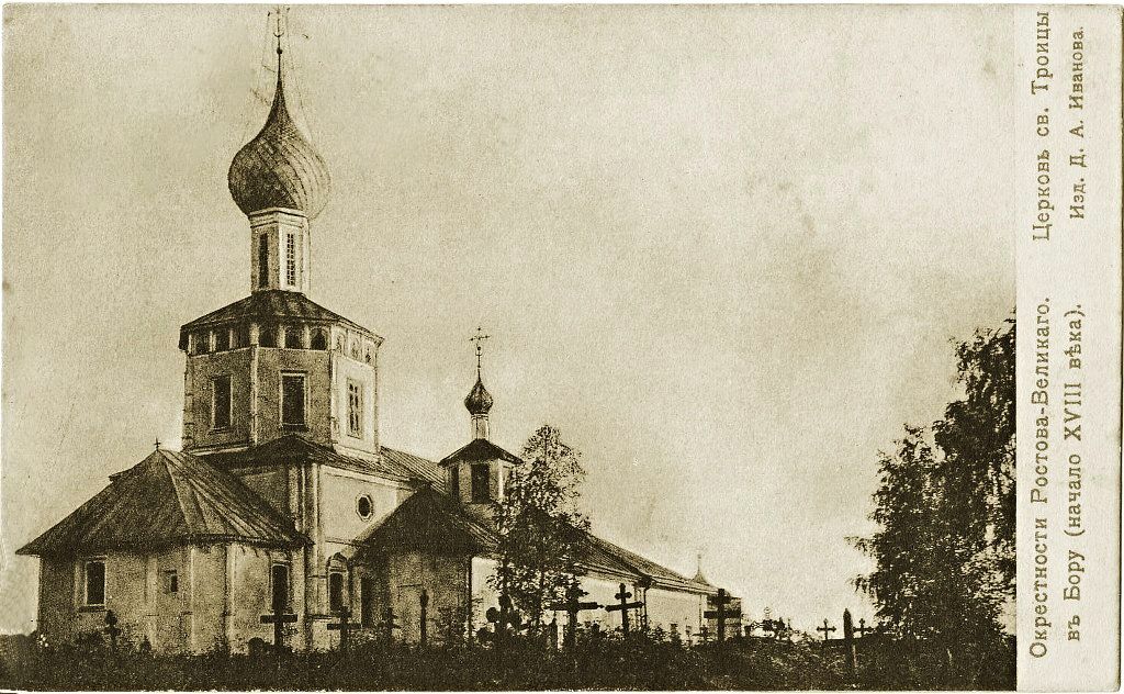 Церковь Троицы Живоначальной, Борисоглебский (Борисоглебский район, Ярославская область). архивная фотография, Тиражная почтовая открытка 1900-х годов