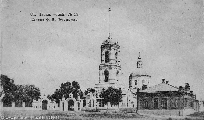 Лиски. Церковь Покрова Пресвятой Богородицы в Новопокровском. архивная фотография, источник https://pastvu.com