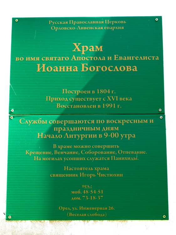 Церковь Иоанна Богослова, Платоново (Орловский район, Орловская область). архитектурные детали, Таблицы на западной стене храма