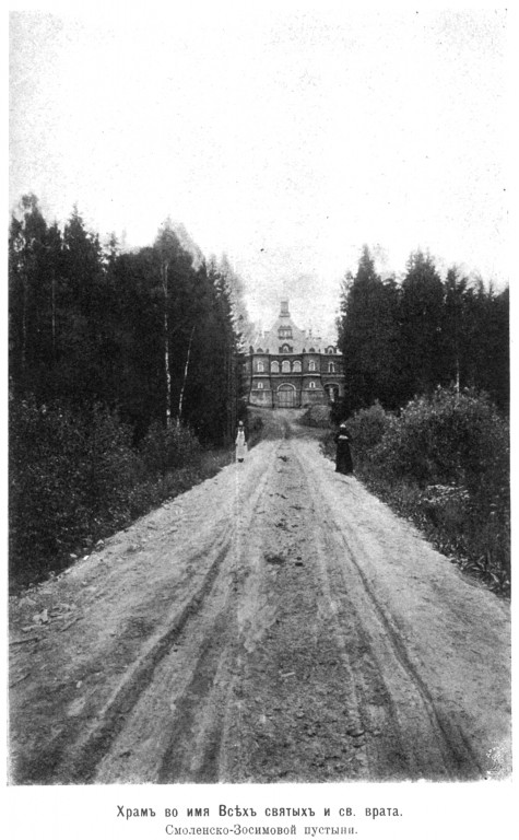 Арсаки. Смоленско-Зосимова пустынь. Церковь Всех Святых. архивная фотография, http://нэб.рф/catalog/000199_000009_003803678/viewer/