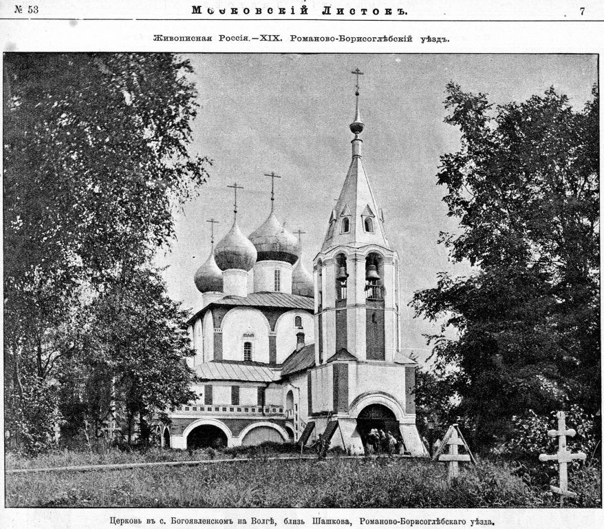 Хопылёво. Церковь Богоявления Господня на Острову. архивная фотография, Фото из иллюстрированного прибавления к газете 