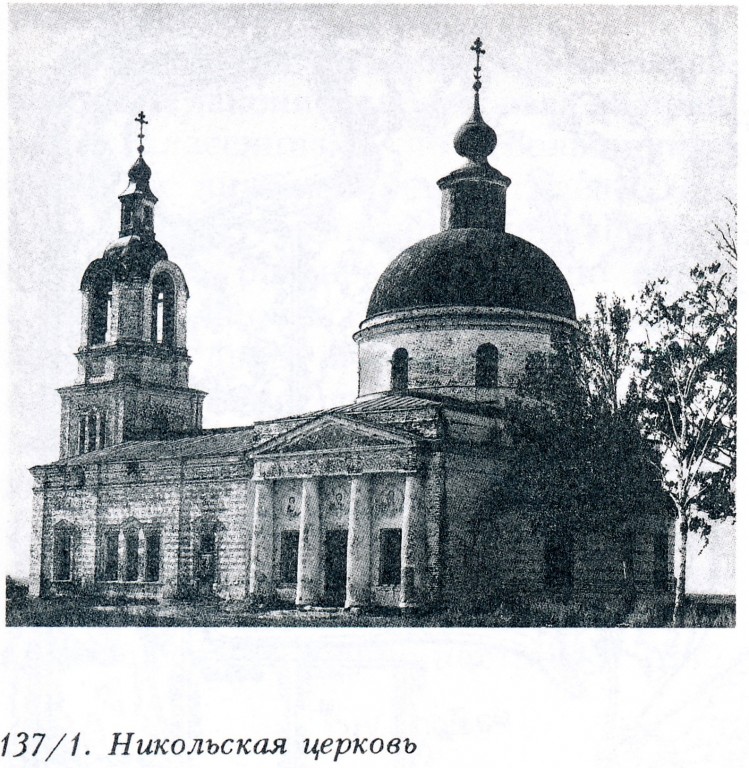 Церковь Николая Чудотворца, Подмошье (Дмитровский городской округ, Московская область). фасады, Фото из книги 