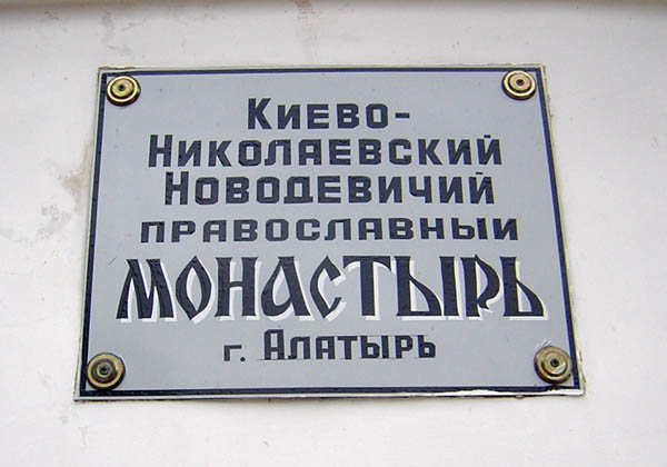 Алатырь. Киево-Николаевский монастырь. дополнительная информация
