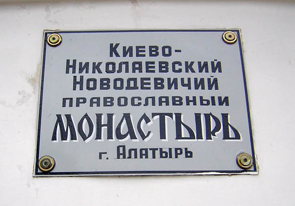 Киево-Николаевский монастырь, Алатырь (Алатырский район и г. Алатырь, Республика Чувашия). дополнительная информация
