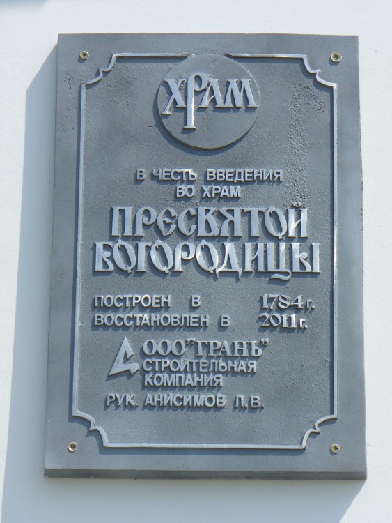 Церковь Введения во храм Пресвятой Богородицы, Введенская Слобода (Верхнеуслонский район, Республика Татарстан). дополнительная информация, Памятная табличка перед входом