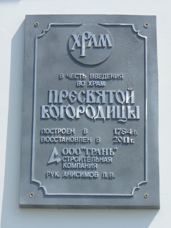 Введенская Слобода. Церковь Введения во храм Пресвятой Богородицы. дополнительная информация, Памятная табличка перед входом