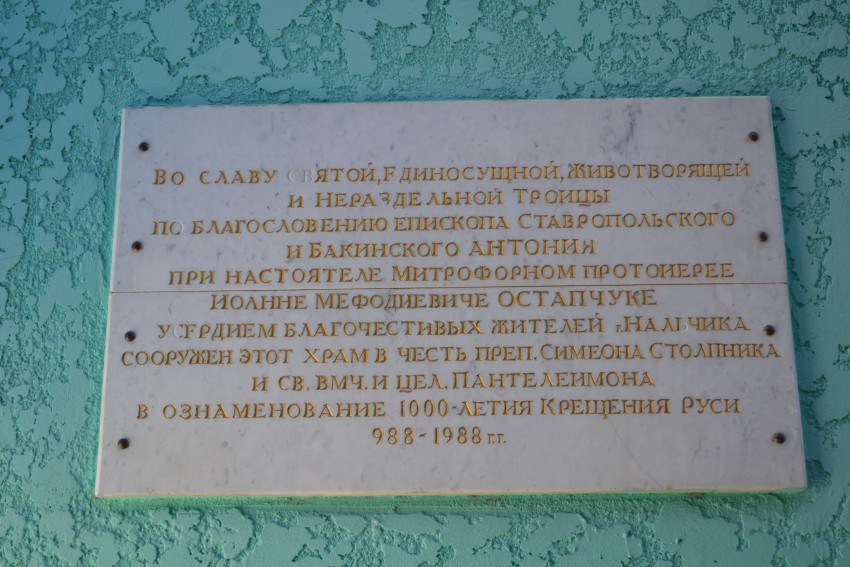 Церковь Симеона Столпника, Нальчик (Нальчик, город, Республика Кабардино-Балкария). дополнительная информация