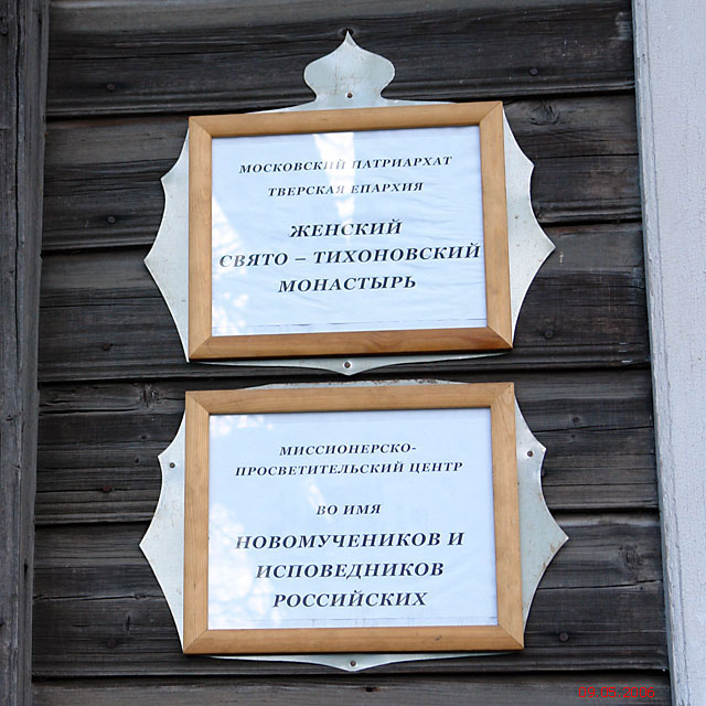 Тихоновский женский монастырь, Торопец (Торопецкий район, Тверская область). дополнительная информация