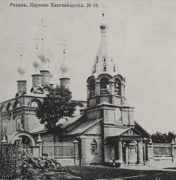 Церковь Благовещения Пресвятой Богородицы, Почтовая фотокарточка, выпускавшаяся в 1912-1916 гг.<br>, Рязань, Рязань, город, Рязанская область