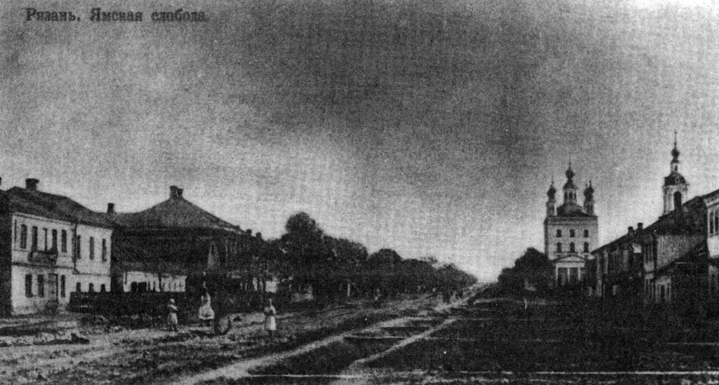 Церковь Николая Чудотворца, Рязань (Рязань, город, Рязанская область). архивная фотография, Рязань. Ямская слобода. Фото начала XX века. Из фондов ГАРО