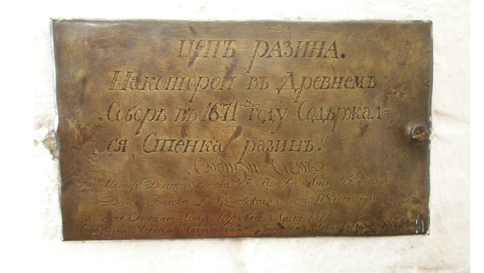 Собор Воскресения Христова, Старочеркасская (Аксайский район, Ростовская область). дополнительная информация, Табличка, говорящая о том, что в соборе, в 1671 году, на цепи сидел Стенька Разин.