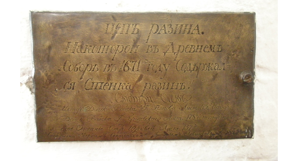 Старочеркасская. Собор Воскресения Христова. дополнительная информация, Табличка, говорящая о том, что в соборе, в 1671 году, на цепи сидел Стенька Разин.