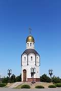 Волгоград. Владимирской иконы Божией Матери на Мамаевом кургане, часовня