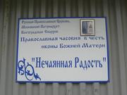 Часовня иконы Божией Матери "Нечаянная Радость", , Волгоград, Волгоград, город, Волгоградская область