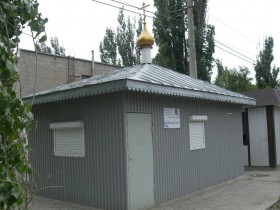 Волгоград. Часовня иконы Божией Матери 