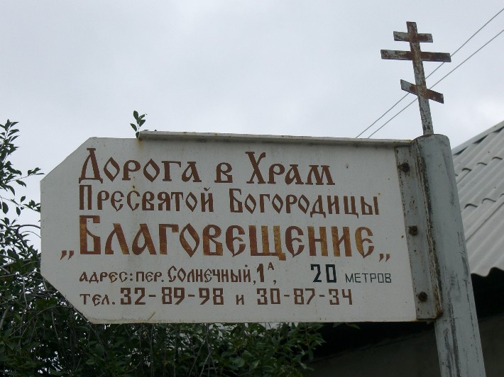 Церковь Благовещения Пресвятой Богородицы, Волгоград (Волгоград, город, Волгоградская область). дополнительная информация