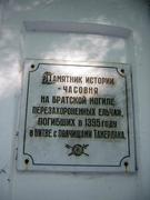 Часовня на могиле защитников Ельца от Тамерлана - Елец - Елецкий район и г. Елец - Липецкая область