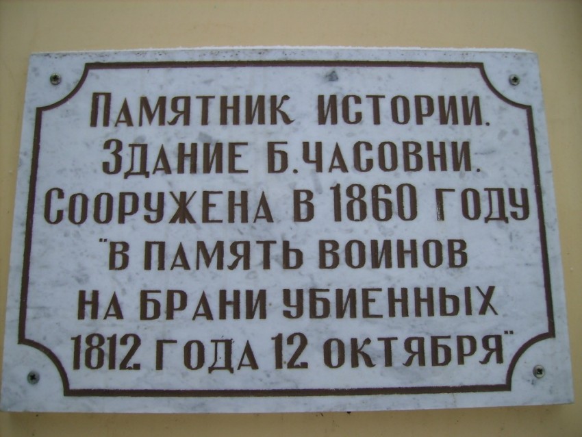 Часовня при братских могилах погибших в Малоярославецком сражении, Малоярославец (Малоярославецкий район, Калужская область). дополнительная информация